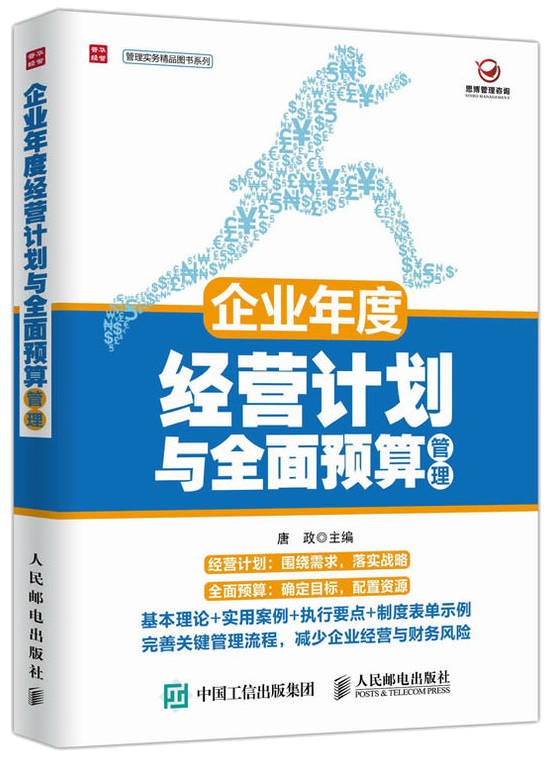 《年度經(jīng)營計劃與全面預(yù)算管理》 作者：唐總  出版社：人民郵電出版社  