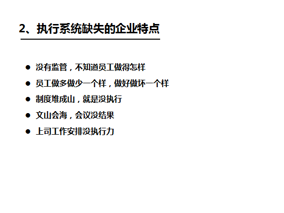 執(zhí)行力系統(tǒng)缺失的特點_深圳思博企業(yè)管理咨詢